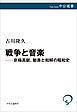 戦争と音楽　京極高鋭、動員と和解の昭和史