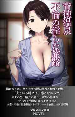 背徳温泉 不倫の淫らな旅路
