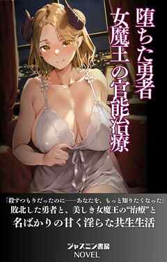 堕ちた勇者　女魔王の官能治療