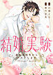 結婚実験～身体の相性からテストします～【電子特装版】