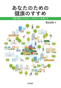 あなたのための健康のすすめ―社会を通してヘルスリテラシーを考える―