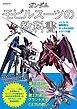ガンダム モビルスーツの教科書　C.E.70-75機動戦士ガンダムSEEDシリーズ編