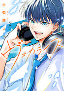 ヴォカライズ（２）