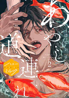 あやし道連れ　分冊版（２）