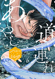 あやし道連れ　分冊版