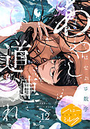あやし道連れ　分冊版（１２）