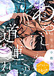 あやし道連れ　分冊版（１３）