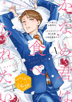 かなめ君は食べられたい　分冊版（１）