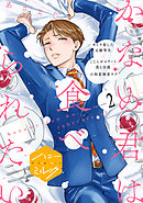 かなめ君は食べられたい　分冊版（２）