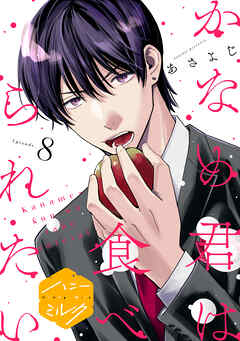 かなめ君は食べられたい　分冊版（８）