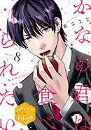 かなめ君は食べられたい　分冊版（８）