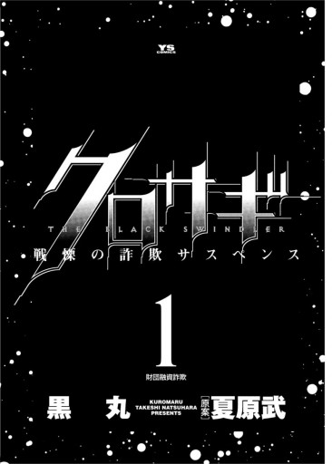 クロサギ 1 黒丸 夏原武 漫画 無料試し読みなら 電子書籍ストア ブックライブ