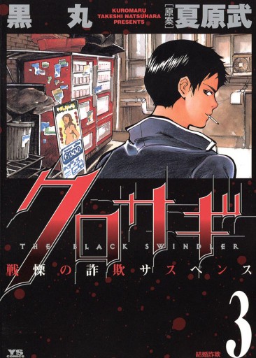 クロサギ 3 漫画 無料試し読みなら 電子書籍ストア ブックライブ クロサギ 3 漫画 無料試し読みなら 電子書籍ストア ブックライブ