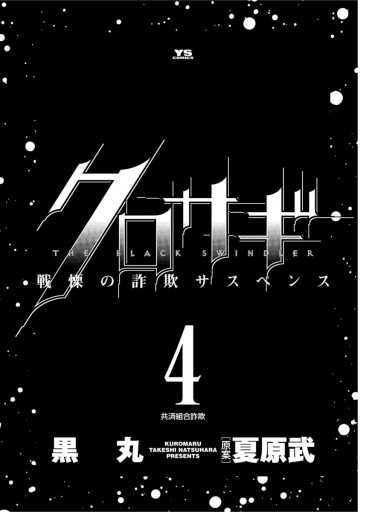 クロサギ 4 漫画 無料試し読みなら 電子書籍ストア ブックライブ クロサギ 4 漫画 無料試し読みなら 電子書籍ストア ブックライブ