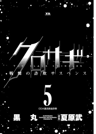 クロサギ 5 漫画 無料試し読みなら 電子書籍ストア ブックライブ クロサギ 5 漫画 無料試し読みなら 電子書籍ストア ブックライブ