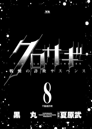 クロサギ 8 漫画 無料試し読みなら 電子書籍ストア ブックライブ クロサギ 8 漫画 無料試し読みなら 電子書籍ストア ブックライブ