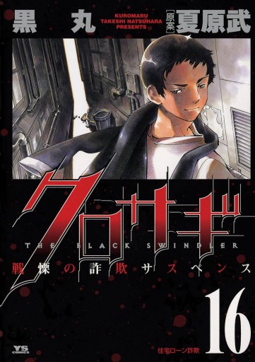 クロサギ 16 黒丸 夏原武 漫画 無料試し読みなら 電子書籍ストア ブックライブ クロサギ 16 黒丸 夏原武 漫画 無料試し読みなら 電子書籍ストア ブックライブ