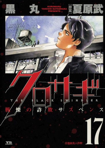 クロサギ 17 漫画 無料試し読みなら 電子書籍ストア ブックライブ クロサギ 17 漫画 無料試し読みなら 電子書籍ストア ブックライブ
