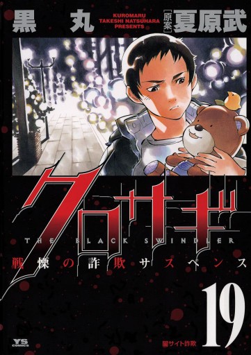 クロサギ 19 黒丸 夏原武 漫画 無料試し読みなら 電子書籍ストア ブックライブ クロサギ 19 黒丸 夏原武 漫画 無料試し読みなら 電子書籍ストア ブックライブ