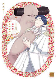 2人の幸せな政略結婚 【電子限定特典付き】