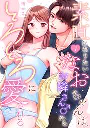 素直になりたいなおちゃんは、お隣さん♂からとろとろに愛される《Lovelicot》