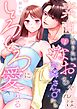 素直になりたいなおちゃんは、お隣さん♂からとろとろに愛される（1）《Lovelicot》