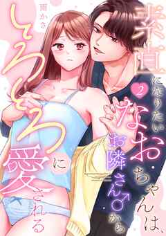 素直になりたいなおちゃんは、お隣さん♂からとろとろに愛される（2）《Lovelicot》