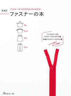 ファスナーのつけ方がばっちりわかる！新装版 ファスナーの本