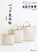 バッグ見本帖