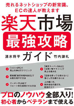楽天市場 最強攻略ガイド　～売れるネットショップの新常識、ECの達人が教えます～