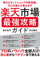 楽天市場 最強攻略ガイド　～売れるネットショップの新常識、ECの達人が教えます～
