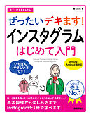 今すぐ使えるかんたん　ぜったいデキます！　インスタグラム　はじめて入門