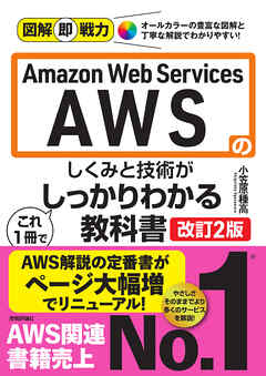 図解即戦力　Amazon Web Servicesのしくみと技術が これ1冊でしっかりわかる教科書　［改訂2版］