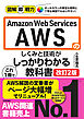 図解即戦力　Amazon Web Servicesのしくみと技術が これ1冊でしっかりわかる教科書　［改訂2版］