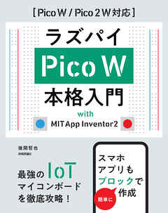 ラズパイPico W 本格入門　with MIT App Inventor2 ［Pico W / Pico 2 W 対応］