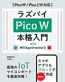 ラズパイPico W 本格入門　with MIT App Inventor2 ［Pico W / Pico 2 W 対応］
