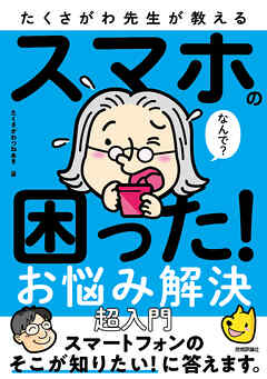 たくさがわ先生が教える　スマホの困った！お悩み解決　超入門