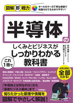 図解即戦力　半導体のしくみとビジネスがこれ1冊でしっかりわかる教科書