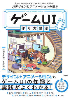 ゲームUI 作り方講座　Photoshop＆After Effectsで学ぶ、UIデザインとアニメーションの基本
