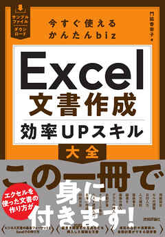 今すぐ使えるかんたんbiz　Excel文書作成 効率UPスキル大全