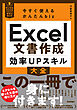 今すぐ使えるかんたんbiz　Excel文書作成 効率UPスキル大全