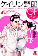 ケイリン野郎GP 4（完結・最終巻） - くさか里樹 - 女性マンガ・無料試し読みなら、電子書籍・コミックストア ブックライブ