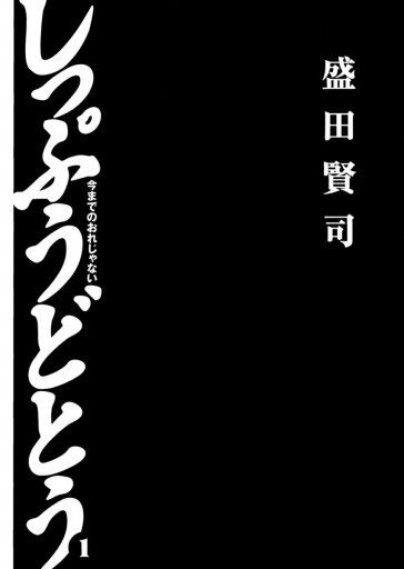 しっぷうどとう 1 盛田賢司 漫画 無料試し読みなら 電子書籍ストア ブックライブ