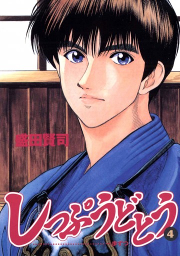 しっぷうどとう 4 盛田賢司 漫画 無料試し読みなら 電子書籍ストア ブックライブ しっぷうどとう 4 盛田賢司 漫画 無料試し読みなら 電子書籍ストア ブックライブ