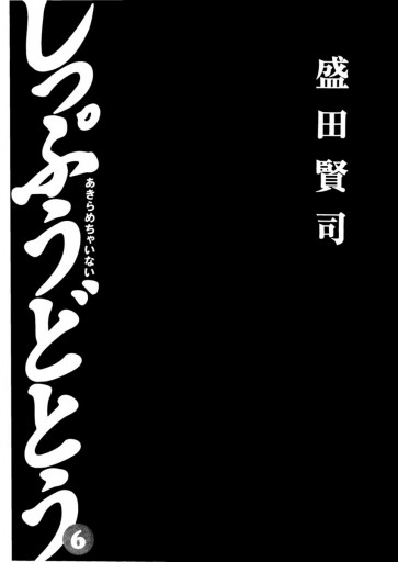 しっぷうどとう 6 盛田賢司 漫画 無料試し読みなら 電子書籍ストア ブックライブ