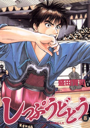 しっぷうどとう 8 盛田賢司 漫画 無料試し読みなら 電子書籍ストア ブックライブ しっぷうどとう 8 盛田賢司 漫画 無料試し読みなら 電子書籍ストア ブックライブ