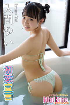 入間ゆい「初恋宣言」Extra edition137P