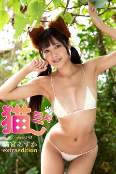 猫宮あすか asuka mode 猫ミャ  Extra edition 163P