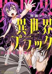 異世界ブラック ～社長（ヤツ）が勇者で俺は…～【描き下ろしおまけ付き特装版】