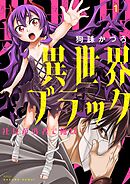 異世界ブラック ～社長（ヤツ）が勇者で俺は…～【描き下ろしおまけ付き特装版】 1
